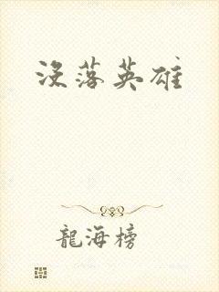 没落英雄