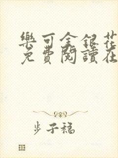 乐可金银花全文免费阅读在线漫画