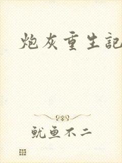 炮灰重生记