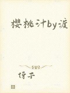 樱桃汁by渡欲