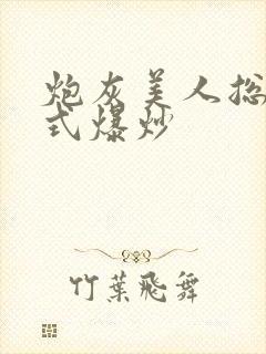 炮灰美人总被花式爆炒封面