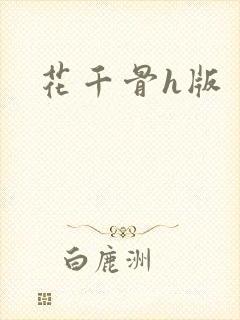 花千骨h版