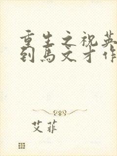 重生之祝英台遇到马文才作者:问鹿