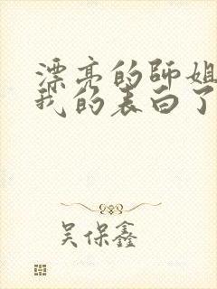 漂亮的师姐接受我的表白了