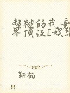 超糊的我竟是冥界顶流[娱乐圈]
