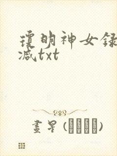 琼明神女录未删减txt