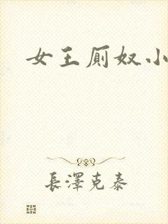 女王厕奴小说