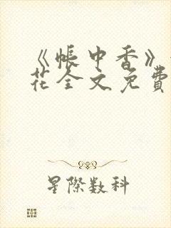 《帐中香》金银花全文免费阅读