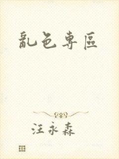乱色专区