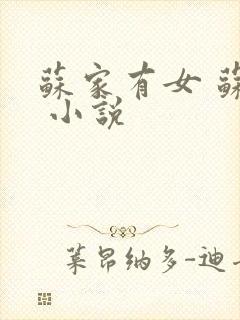 苏家有女 苏杳 小说