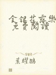 金银花露乐 可 免费阅读