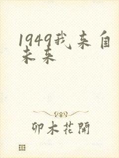 1949我来自未来