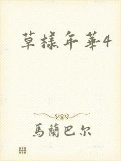 草样年华4