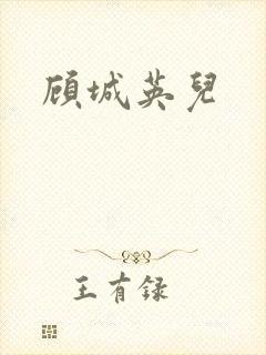 顾城英儿