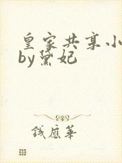 皇家共享小公主by黛妃