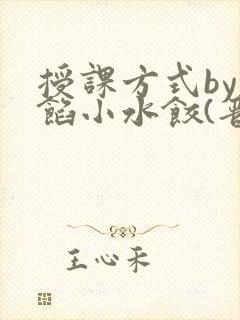 授课方式by肉馅小水饺(晋骨)封面