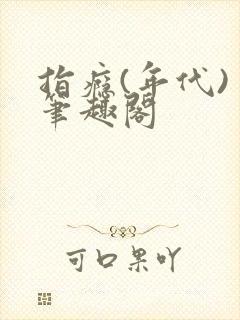 指瘾(年代) 笔趣阁封面