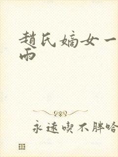 赵氏嫡女一蓑烟雨