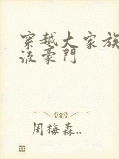 穿越大家族之风流豪门