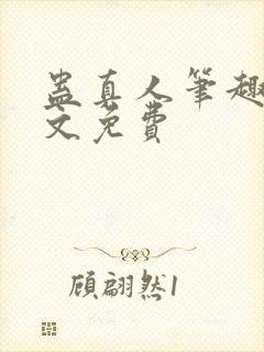 蛊真人笔趣阁全文免费
