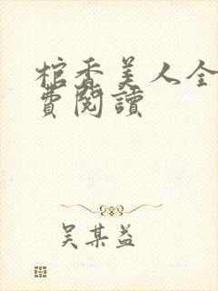 棺香美人全文免费阅读封面