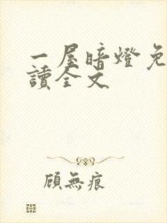 一屋暗灯免费阅读全文
