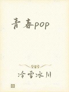 青春pop封面