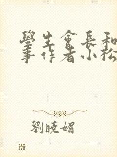 学生会长和小干事作者小松鼠