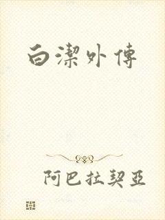 白洁外传