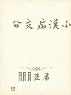 公交痴汉小说