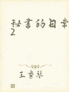 秘书的日常工作2