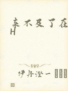来不及了在车CH