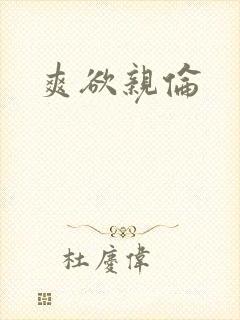 爽欲亲伦封面