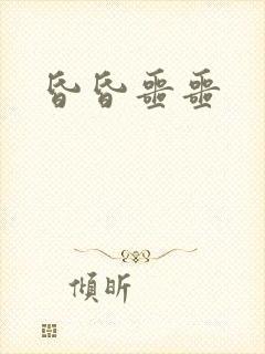 昏昏噩噩