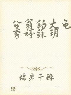 公翁的大龟挺进秀婷苏玥