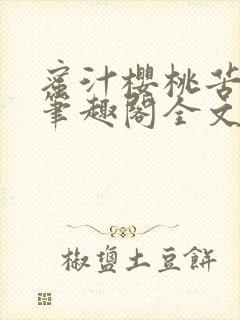蜜汁樱桃苦咖啡笔趣阁全文免费阅读