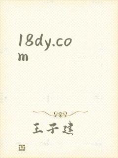 18dy.com封面