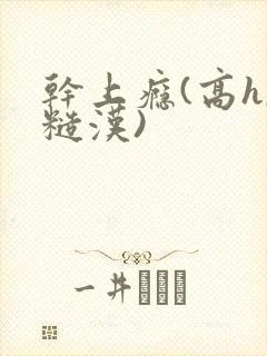 干上瘾(高h,糙汉)封面