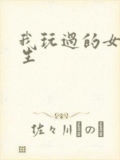 我玩过的女大学生
