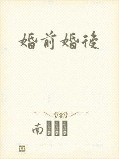 婚前婚后