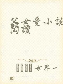 父女爱小说免费阅读