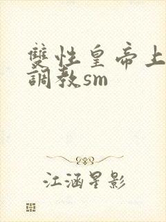双性皇帝上朝被调教sm
