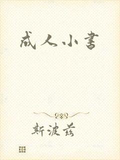 成人小书封面