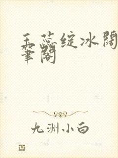 玉蕊绽冰阔落趣笔阁