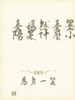 秦嫣然秦墨浓林阳是什么小说