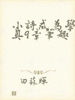 小诗成为学校教具9章笔趣封面