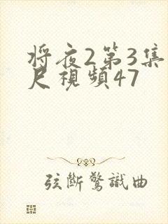 将夜2第3集大尺视频47封面