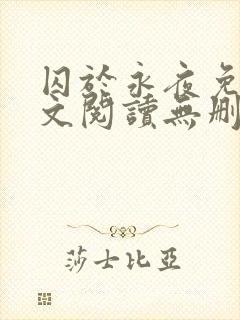 囚于永夜免费全文阅读无删减