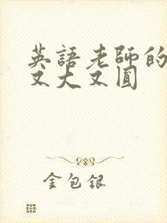 英语老师的兔子又大又圆