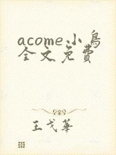 acome小鸟全文免费封面